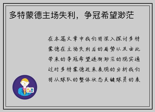 多特蒙德主场失利，争冠希望渺茫