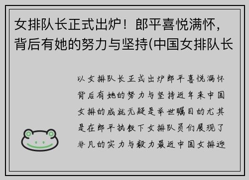 女排队长正式出炉!郎平喜悦满怀,背后有她的努力与坚持(中国女排队长郎平)