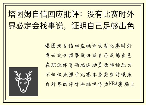 塔图姆自信回应批评:没有比赛时外界必定会找事说,证明自己足够出色