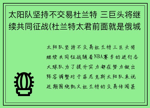 太阳队坚持不交易杜兰特 三巨头将继续共同征战(杜兰特太君前面就是俄城了)