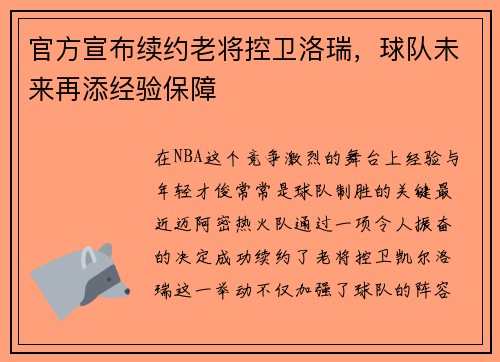 官方宣布续约老将控卫洛瑞，球队未来再添经验保障