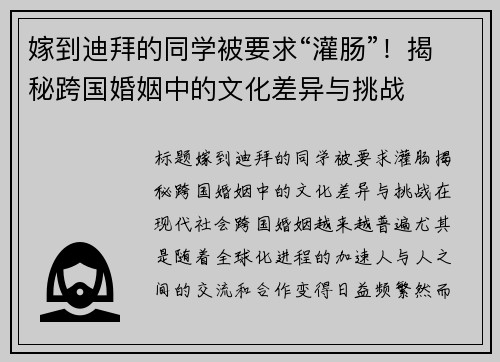 嫁到迪拜的同学被要求“灌肠”!揭秘跨国婚姻中的文化差异与挑战