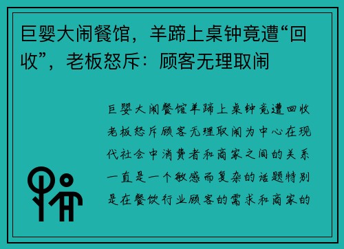 巨婴大闹餐馆，羊蹄上桌钟竟遭“回收”，老板怒斥：顾客无理取闹