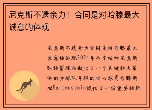 尼克斯不遗余力！合同是对哈滕最大诚意的体现