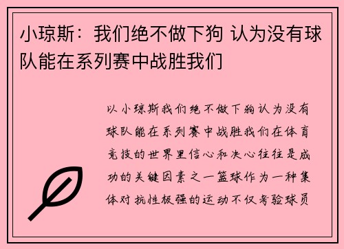 小琼斯:我们绝不做下狗 认为没有球队能在系列赛中战胜我们
