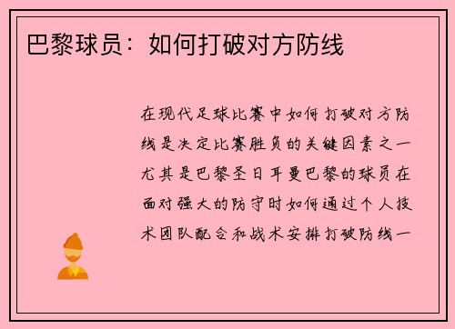 巴黎球员：如何打破对方防线