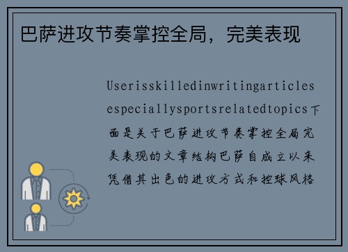 巴萨进攻节奏掌控全局，完美表现