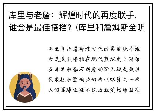 库里与老詹：辉煌时代的再度联手，谁会是最佳搭档？(库里和詹姆斯全明星照片)
