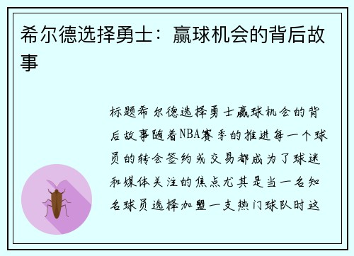 希尔德选择勇士：赢球机会的背后故事