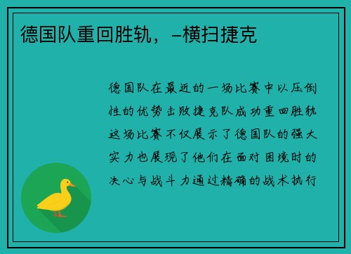 德国队重回胜轨,-横扫捷克