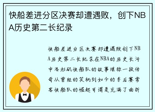 快船差进分区决赛却遭遇败,创下NBA历史第二长纪录