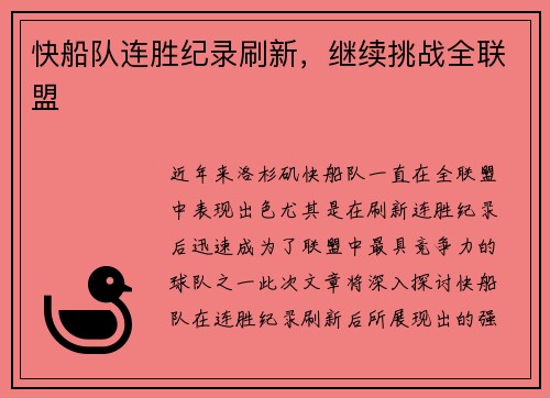 快船队连胜纪录刷新,继续挑战全联盟