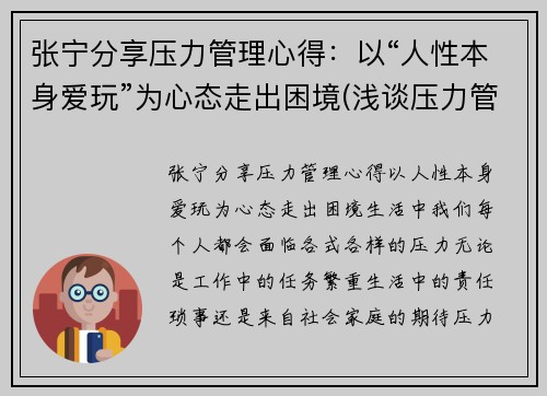 张宁分享压力管理心得:以“人性本身爱玩”为心态走出困境(浅谈压力管理)