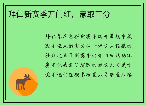 拜仁新赛季开门红,豪取三分