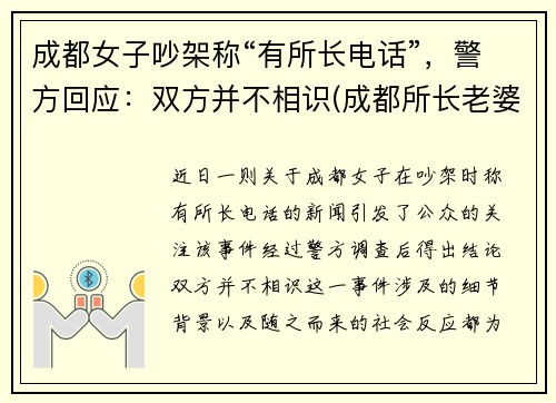 成都女子吵架称“有所长电话”,警方回应:双方并不相识(成都所长老婆打人)