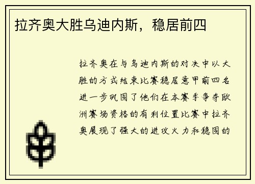 拉齐奥大胜乌迪内斯,稳居前四