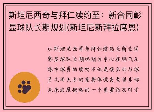 斯坦尼西奇与拜仁续约至:新合同彰显球队长期规划(斯坦尼斯拜拉席恩)