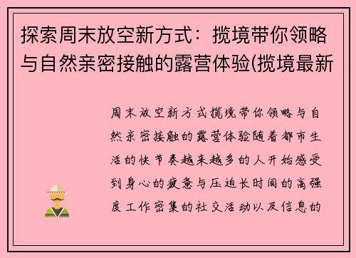 探索周末放空新方式:揽境带你领略与自然亲密接触的露营体验(揽境最新视频)