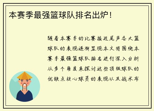 本赛季最强篮球队排名出炉!
