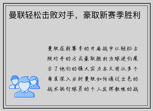曼联轻松击败对手,豪取新赛季胜利