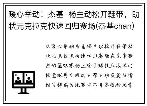 暖心举动!杰基-杨主动松开鞋带,助状元克拉克快速回归赛场(杰基chan)