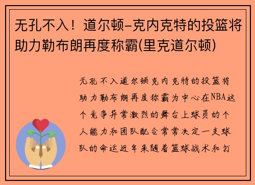 无孔不入!道尔顿-克内克特的投篮将助力勒布朗再度称霸(里克道尔顿)