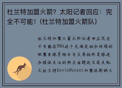 杜兰特加盟火箭?太阳记者回应:完全不可能!(杜兰特加盟火箭队)