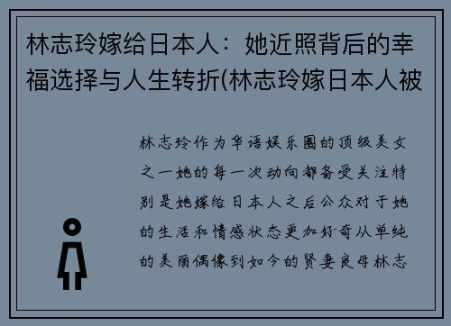 林志玲嫁给日本人:她近照背后的幸福选择与人生转折(林志玲嫁日本人被骂)