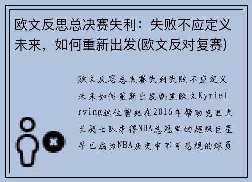 欧文反思总决赛失利:失败不应定义未来,如何重新出发(欧文反对复赛)