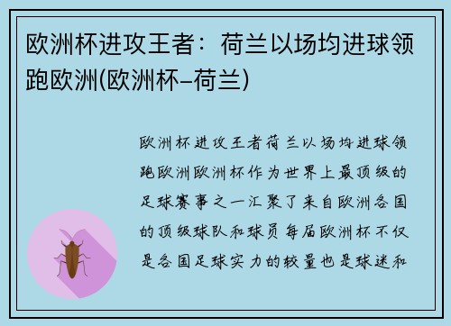 欧洲杯进攻王者：荷兰以场均进球领跑欧洲(欧洲杯-荷兰)