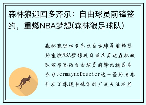 森林狼迎回多齐尔：自由球员前锋签约，重燃NBA梦想(森林狼足球队)