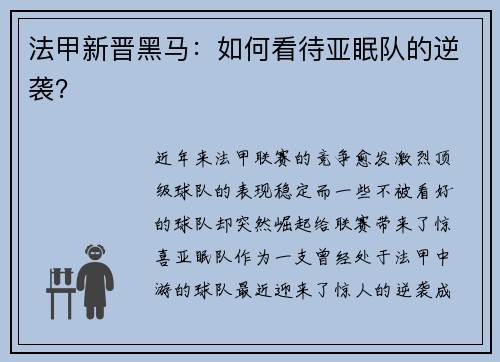 法甲新晋黑马:如何看待亚眠队的逆袭?
