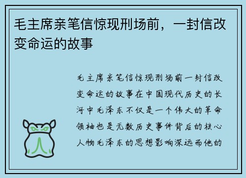 毛主席亲笔信惊现刑场前,一封信改变命运的故事