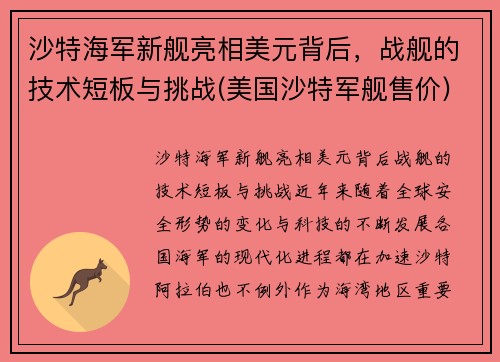 沙特海军新舰亮相美元背后,战舰的技术短板与挑战(美国沙特军舰售价)