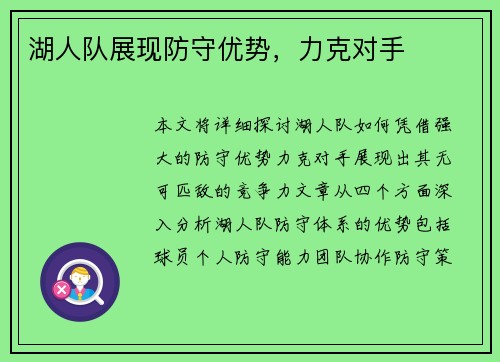 湖人队展现防守优势,力克对手