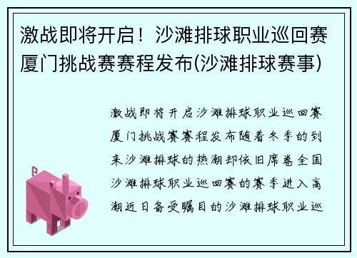 激战即将开启!沙滩排球职业巡回赛厦门挑战赛赛程发布(沙滩排球赛事)