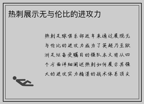 热刺展示无与伦比的进攻力