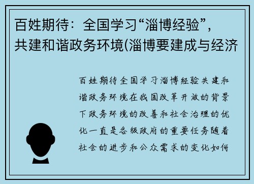 百姓期待:全国学习“淄博经验”,共建和谐政务环境(淄博要建成与经济相适应的文化大市)