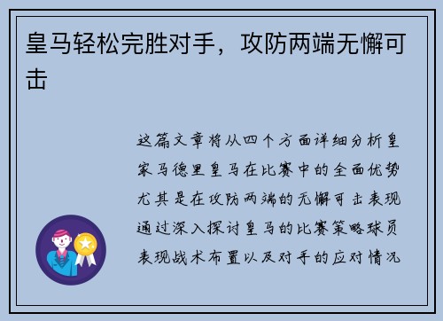 皇马轻松完胜对手,攻防两端无懈可击