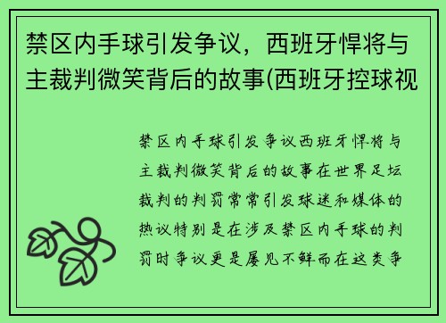 禁区内手球引发争议,西班牙悍将与主裁判微笑背后的故事(西班牙控球视频)