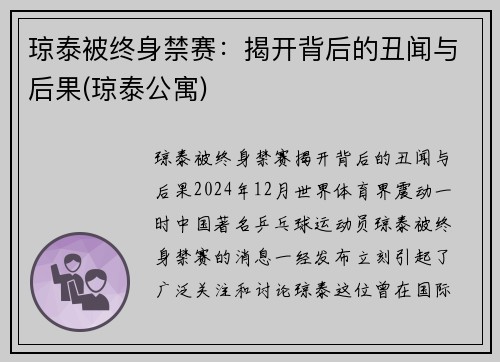 琼泰被终身禁赛:揭开背后的丑闻与后果(琼泰公寓)