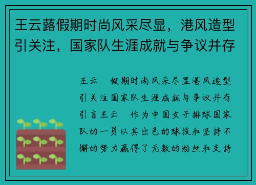 王云蕗假期时尚风采尽显,港风造型引关注,国家队生涯成就与争议并存