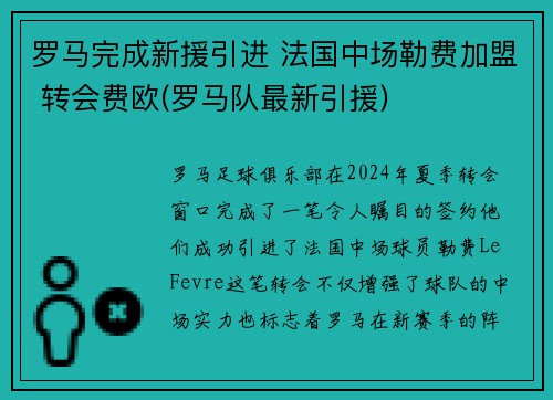 罗马完成新援引进 法国中场勒费加盟 转会费欧(罗马队最新引援)
