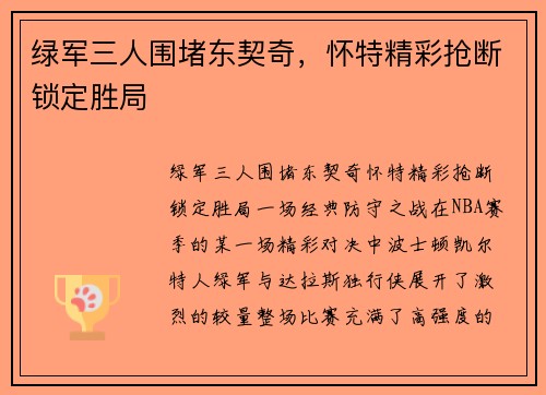 绿军三人围堵东契奇,怀特精彩抢断锁定胜局