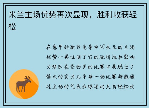 米兰主场优势再次显现,胜利收获轻松