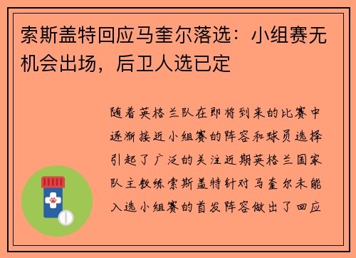 索斯盖特回应马奎尔落选:小组赛无机会出场,后卫人选已定