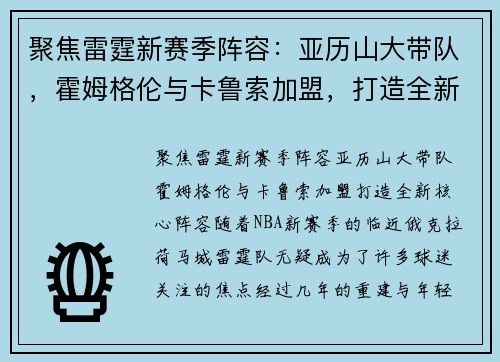 聚焦雷霆新赛季阵容:亚历山大带队,霍姆格伦与卡鲁索加盟,打造全新核心阵容