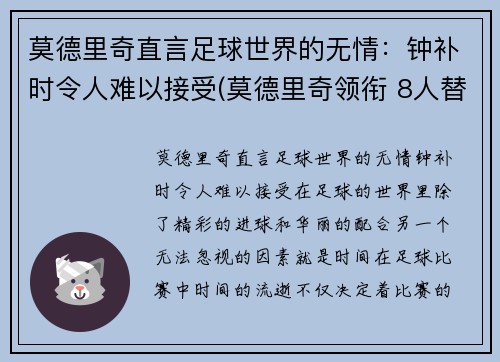 莫德里奇直言足球世界的无情:钟补时令人难以接受(莫德里奇领衔 8人替补候选曝光)