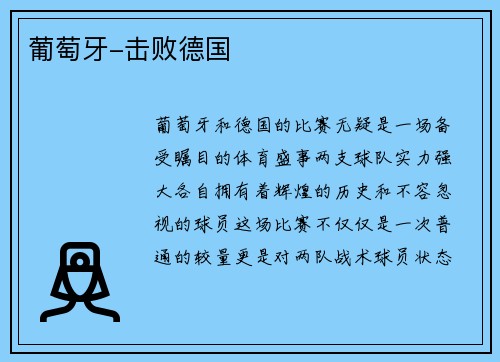 葡萄牙-击败德国