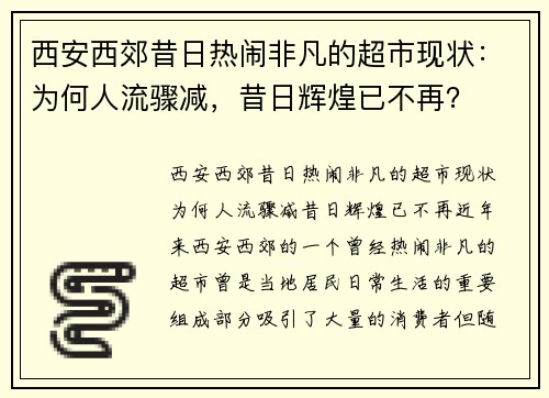 西安西郊昔日热闹非凡的超市现状:为何人流骤减,昔日辉煌已不再?